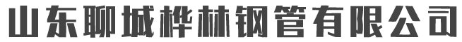 聊城市玉慧鋼材有限公司